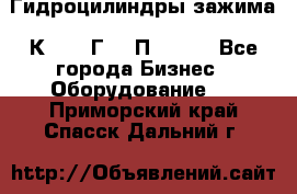 Гидроцилиндры зажима 1К341, 1Г34 0П, 1341 - Все города Бизнес » Оборудование   . Приморский край,Спасск-Дальний г.